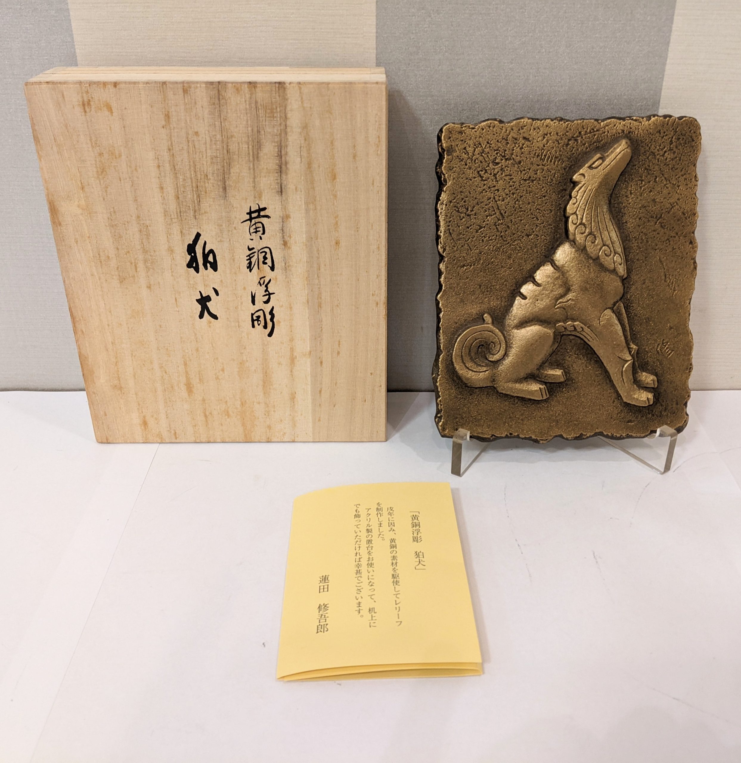 木更津,君津,袖ヶ浦,市原,富津,買取,源,蓮田修吾郎作,黄銅浮彫,狛犬,骨董,雑貨,伝統工芸,インテリア,置物,趣味,収集,愛好家,ファン,サイドボード,テーブル,机